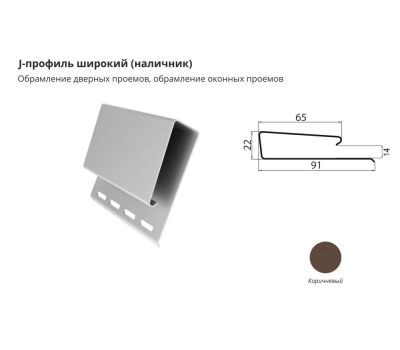 J-профиль широкий (наличник) Коричневый от производителя  ЦентрПласт по цене 1 113 р